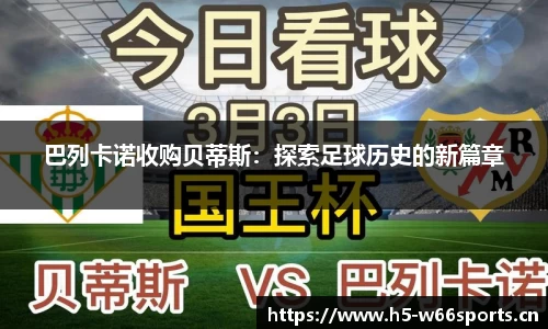 巴列卡诺收购贝蒂斯：探索足球历史的新篇章