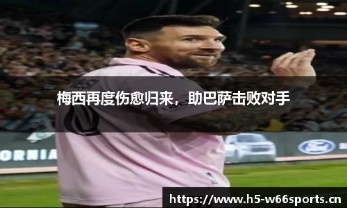 梅西再度伤愈归来，助巴萨击败对手