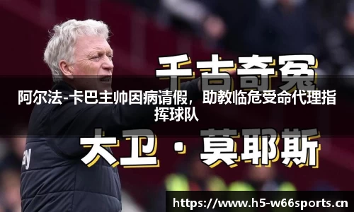 阿尔法-卡巴主帅因病请假，助教临危受命代理指挥球队