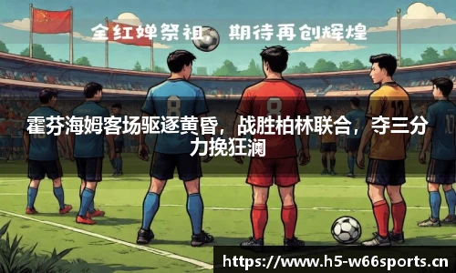霍芬海姆客场驱逐黄昏，战胜柏林联合，夺三分力挽狂澜