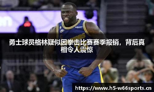勇士球员格林疑似因拳击比赛赛季报销，背后真相令人震惊