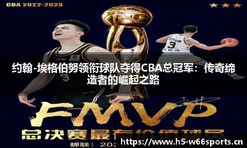 约翰-埃格伯努领衔球队夺得CBA总冠军：传奇缔造者的崛起之路