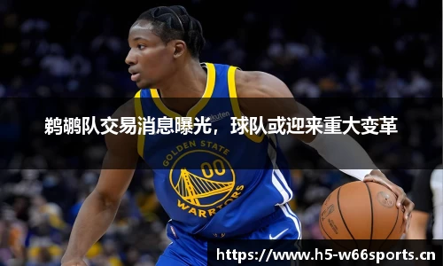 鹈鹕队交易消息曝光，球队或迎来重大变革